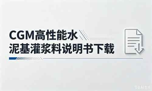 常山厂家：CGM高性能水泥基灌浆料说明书PDF（纯白无LOGO）